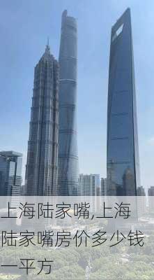 上海陆家嘴,上海陆家嘴房价多少钱一平方-第1张图片-豌豆旅游网