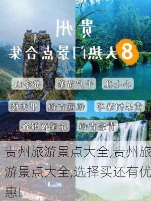 贵州旅游景点大全,贵州旅游景点大全,选择买还有优惠!-第3张图片-豌豆旅游网