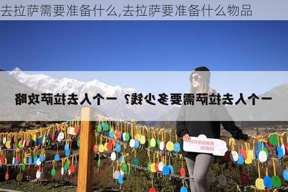 去拉萨需要准备什么,去拉萨要准备什么物品-第3张图片-豌豆旅游网