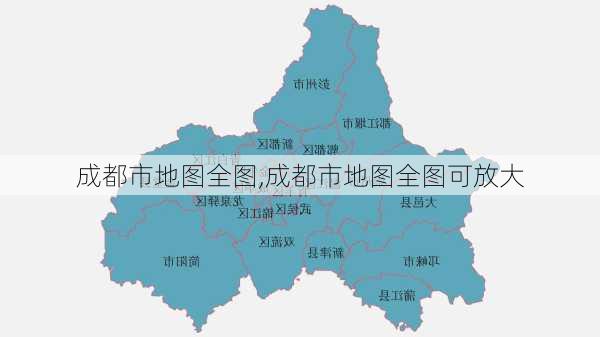 成都市地图全图,成都市地图全图可放大-第1张图片-豌豆旅游网