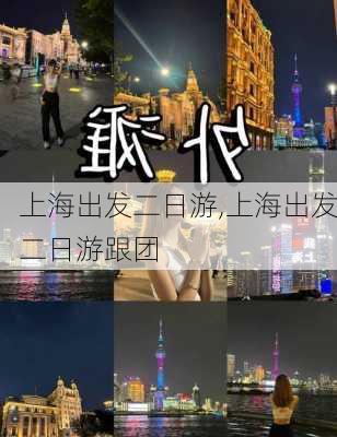 上海出发二日游,上海出发二日游跟团-第3张图片-豌豆旅游网