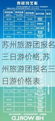 苏州旅游团报名三日游价格,苏州旅游团报名三日游价格表-第3张图片-豌豆旅游网