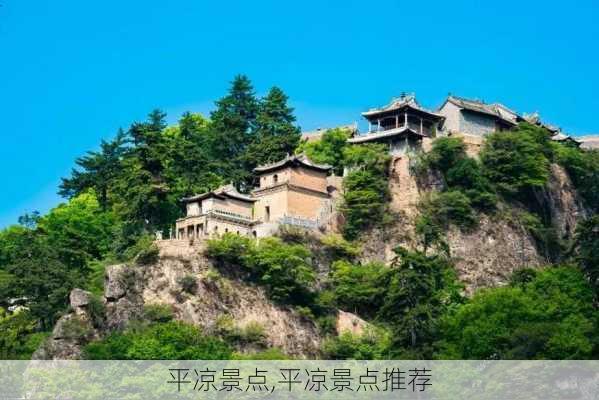 平凉景点,平凉景点推荐-第1张图片-豌豆旅游网