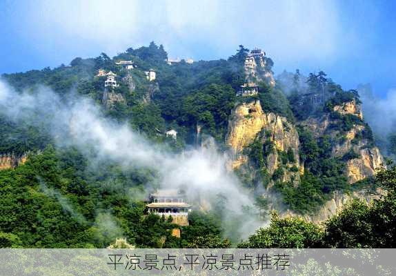 平凉景点,平凉景点推荐-第2张图片-豌豆旅游网