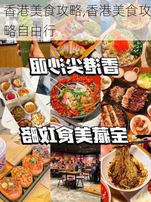 香港美食攻略,香港美食攻略自由行-第2张图片-豌豆旅游网