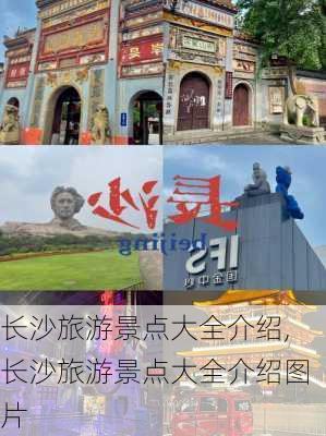 长沙旅游景点大全介绍,长沙旅游景点大全介绍图片-第2张图片-豌豆旅游网