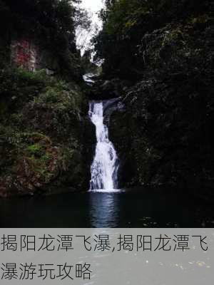 揭阳龙潭飞瀑,揭阳龙潭飞瀑游玩攻略-第2张图片-豌豆旅游网