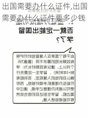 出国需要办什么证件,出国需要办什么证件要多少钱-第3张图片-豌豆旅游网