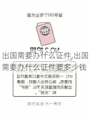 出国需要办什么证件,出国需要办什么证件要多少钱-第2张图片-豌豆旅游网