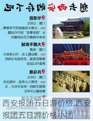 西安报团五日游价格,西安报团五日游价格小团-第1张图片-豌豆旅游网