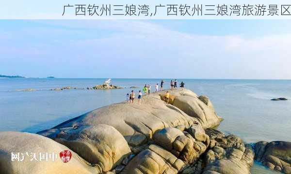 广西钦州三娘湾,广西钦州三娘湾旅游景区-第2张图片-豌豆旅游网