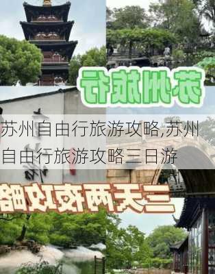 苏州自由行旅游攻略,苏州自由行旅游攻略三日游-第1张图片-豌豆旅游网