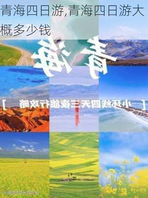 青海四日游,青海四日游大概多少钱-第1张图片-豌豆旅游网