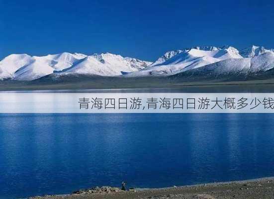 青海四日游,青海四日游大概多少钱-第3张图片-豌豆旅游网