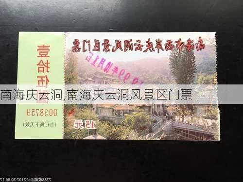 南海庆云洞,南海庆云洞风景区门票-第1张图片-豌豆旅游网