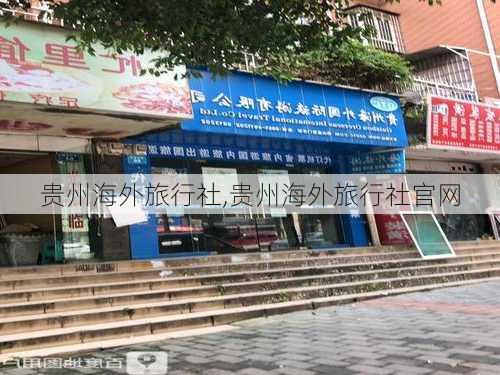 贵州海外旅行社,贵州海外旅行社官网-第3张图片-豌豆旅游网