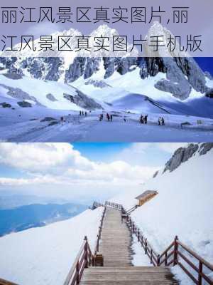 丽江风景区真实图片,丽江风景区真实图片手机版-第3张图片-豌豆旅游网