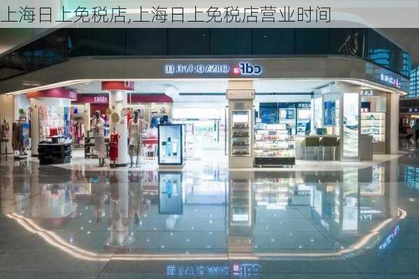 上海日上免税店,上海日上免税店营业时间-第1张图片-豌豆旅游网