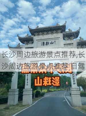 长沙周边旅游景点推荐,长沙周边旅游景点推荐 自驾-第3张图片-豌豆旅游网