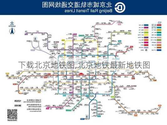 下载北京地铁图,北京地铁最新地铁图-第2张图片-豌豆旅游网