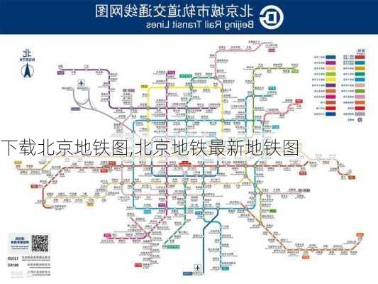 下载北京地铁图,北京地铁最新地铁图-第1张图片-豌豆旅游网