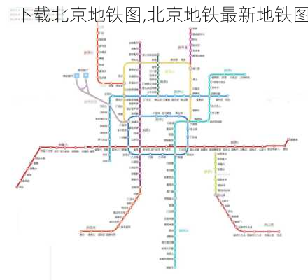 下载北京地铁图,北京地铁最新地铁图-第3张图片-豌豆旅游网