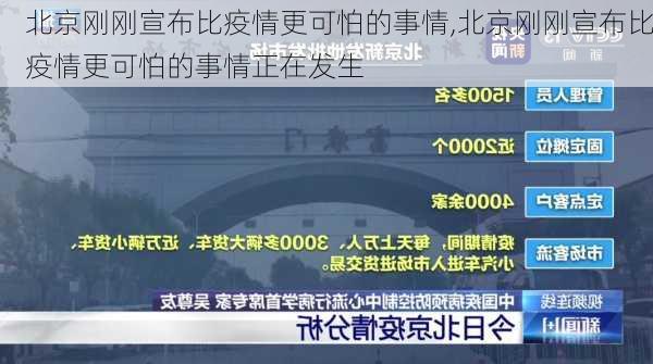 北京刚刚宣布比疫情更可怕的事情,北京刚刚宣布比疫情更可怕的事情正在发生-第1张图片-豌豆旅游网