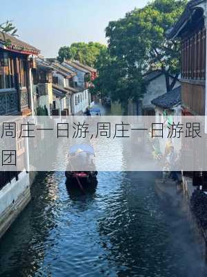 周庄一日游,周庄一日游跟团-第2张图片-豌豆旅游网