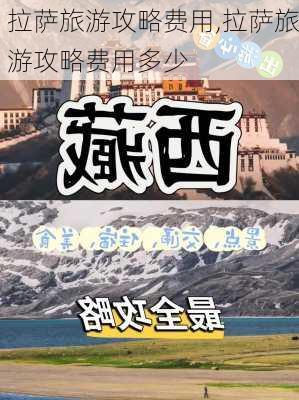 拉萨旅游攻略费用,拉萨旅游攻略费用多少-第1张图片-豌豆旅游网