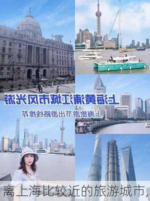 离上海比较近的旅游城市,-第1张图片-豌豆旅游网