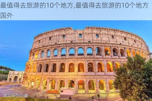 最值得去旅游的10个地方,最值得去旅游的10个地方国外-第2张图片-豌豆旅游网