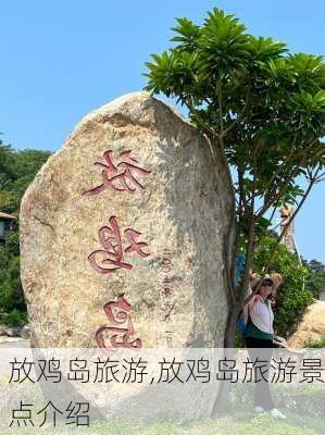 放鸡岛旅游,放鸡岛旅游景点介绍-第1张图片-豌豆旅游网