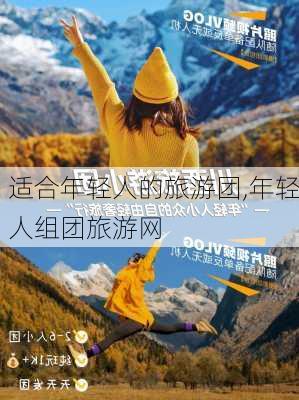 适合年轻人的旅游团,年轻人组团旅游网