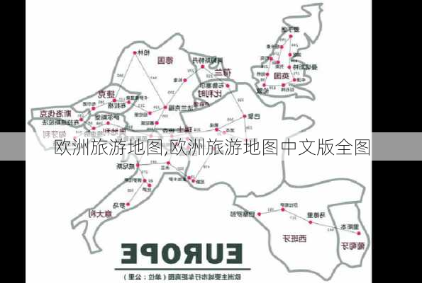 欧洲旅游地图,欧洲旅游地图中文版全图-第2张图片-豌豆旅游网