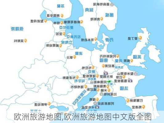 欧洲旅游地图,欧洲旅游地图中文版全图