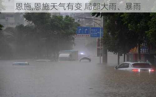 恩施,恩施天气有变 局部大雨、暴雨-第2张图片-豌豆旅游网