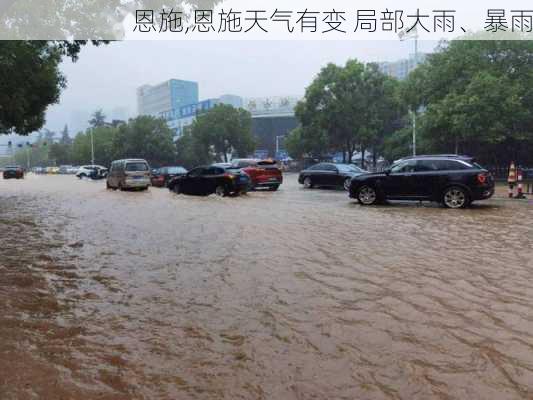 恩施,恩施天气有变 局部大雨、暴雨-第3张图片-豌豆旅游网