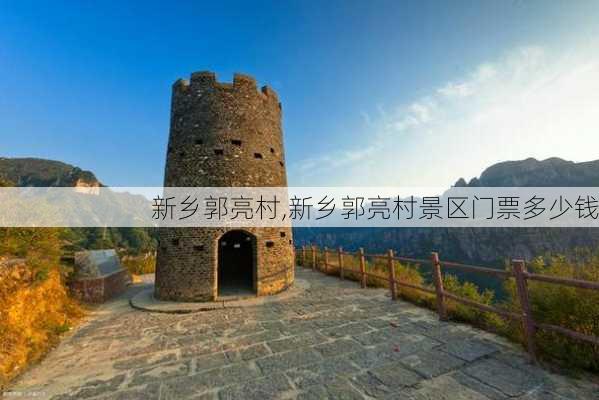 新乡郭亮村,新乡郭亮村景区门票多少钱-第2张图片-豌豆旅游网