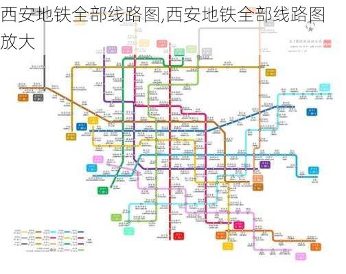 西安地铁全部线路图,西安地铁全部线路图 放大-第1张图片-豌豆旅游网