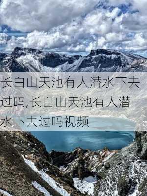 长白山天池有人潜水下去过吗,长白山天池有人潜水下去过吗视频-第3张图片-豌豆旅游网