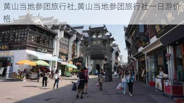 黄山当地参团旅行社,黄山当地参团旅行社一日游价格-第1张图片-豌豆旅游网