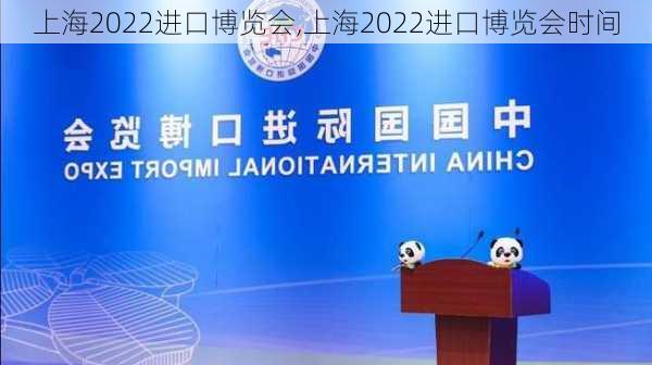 上海2022进口博览会,上海2022进口博览会时间-第2张图片-豌豆旅游网