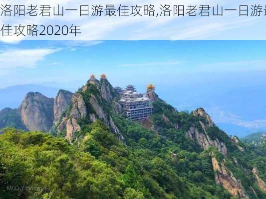 洛阳老君山一日游最佳攻略,洛阳老君山一日游最佳攻略2020年-第3张图片-豌豆旅游网