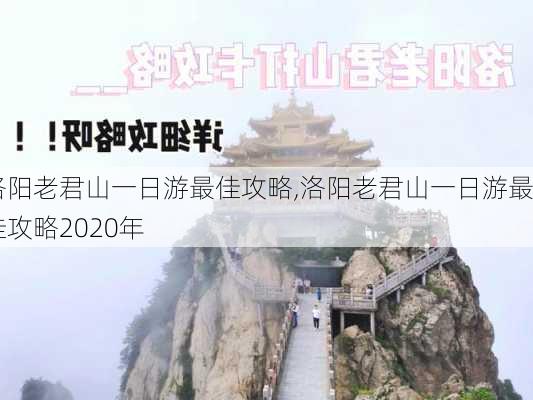 洛阳老君山一日游最佳攻略,洛阳老君山一日游最佳攻略2020年-第2张图片-豌豆旅游网