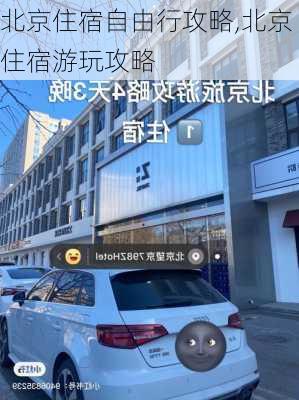 北京住宿自由行攻略,北京住宿游玩攻略-第2张图片-豌豆旅游网