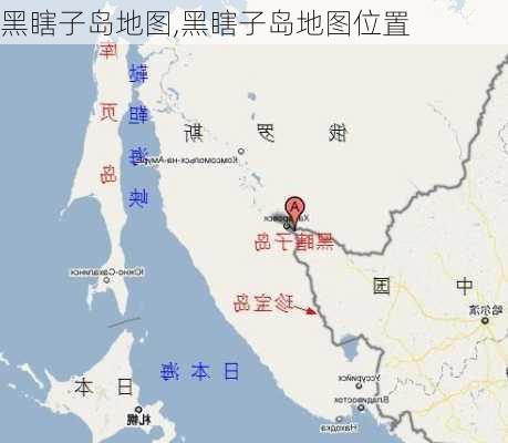 黑瞎子岛地图,黑瞎子岛地图位置