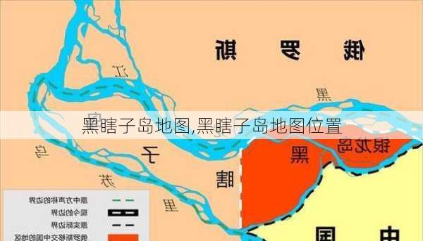 黑瞎子岛地图,黑瞎子岛地图位置-第2张图片-豌豆旅游网