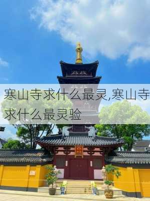 寒山寺求什么最灵,寒山寺求什么最灵验-第2张图片-豌豆旅游网