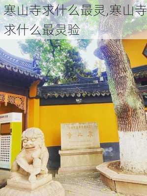 寒山寺求什么最灵,寒山寺求什么最灵验-第1张图片-豌豆旅游网