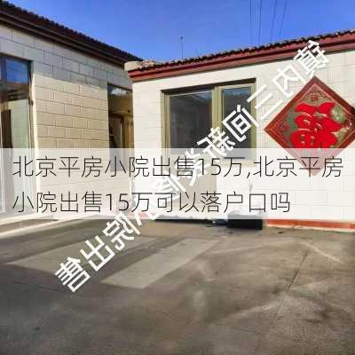 北京平房小院出售15万,北京平房小院出售15万可以落户口吗-第1张图片-豌豆旅游网